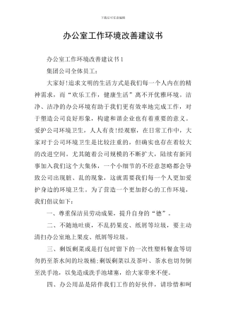 办公室工作环境改善建议书