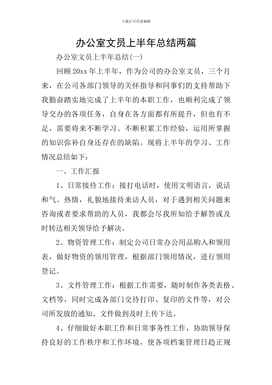 办公室文员上半年总结两篇_第1页