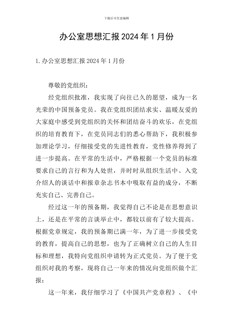 办公室思想汇报2024年1月份_第1页