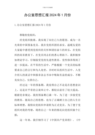 办公室思想汇报2024年1月份