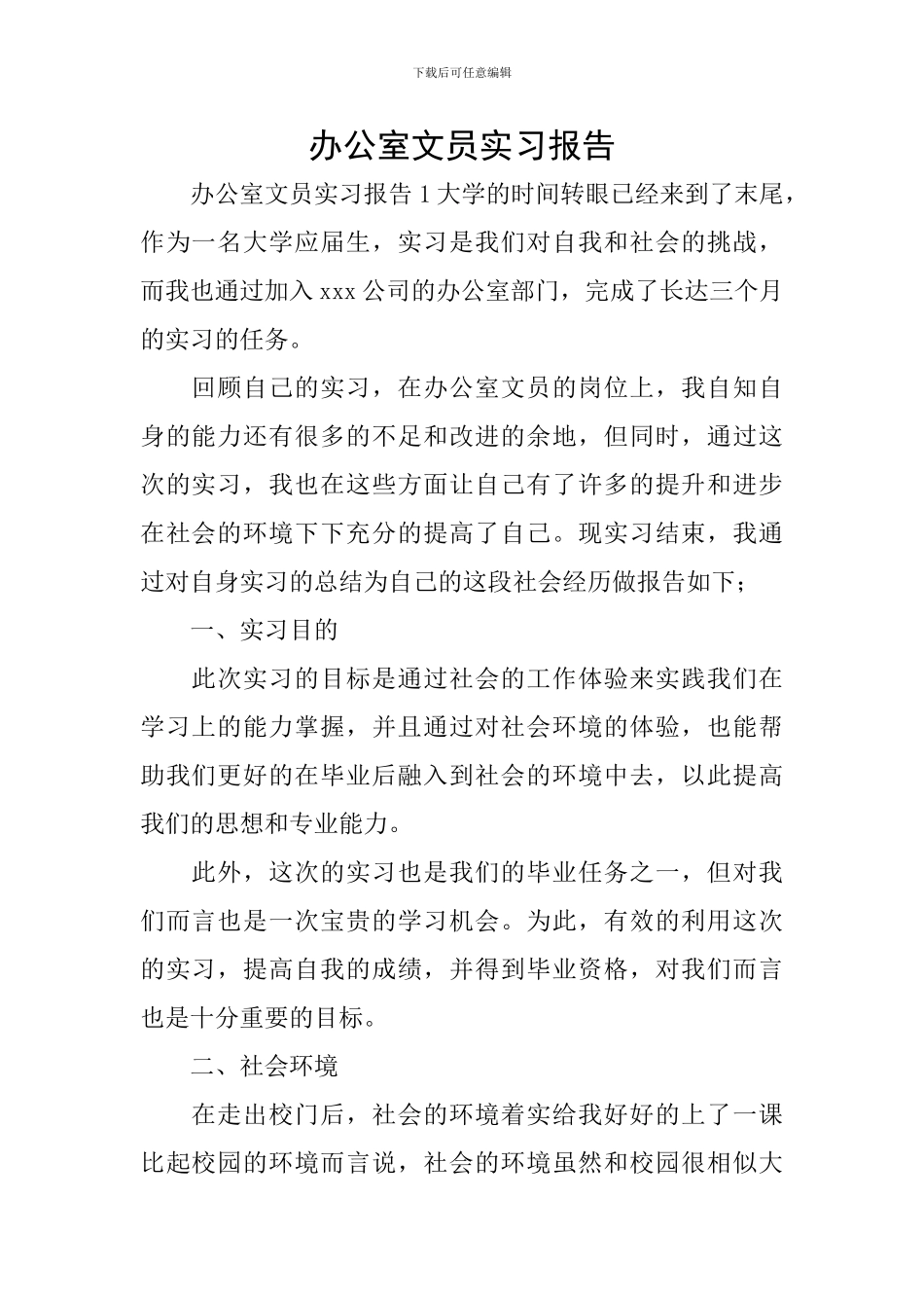 办公室文员实习报告_第1页