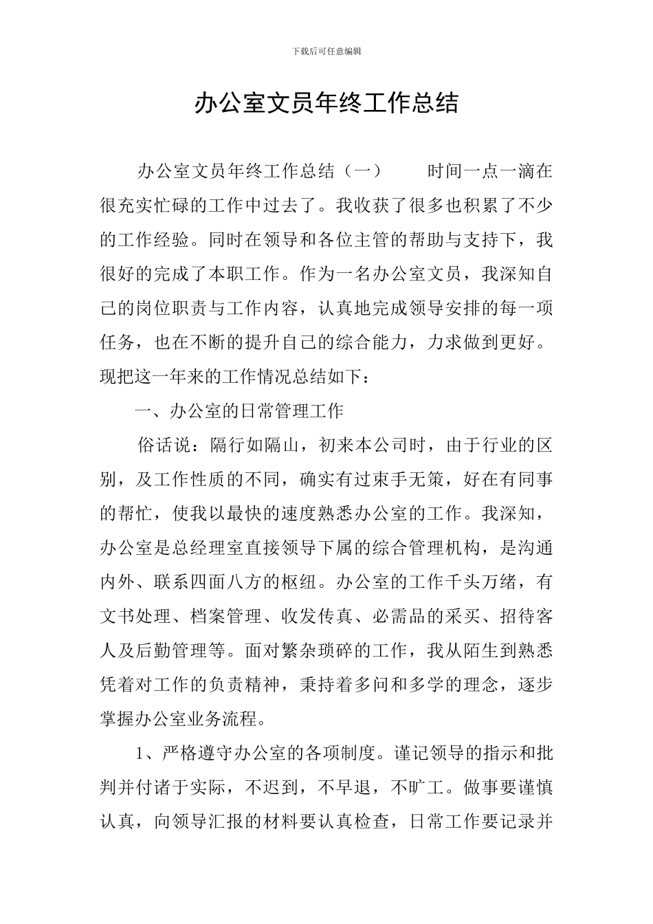 办公室文员年终工作总结_第1页