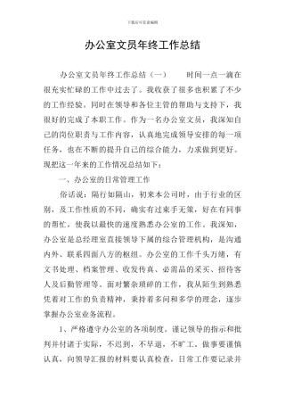 办公室文员年终工作总结