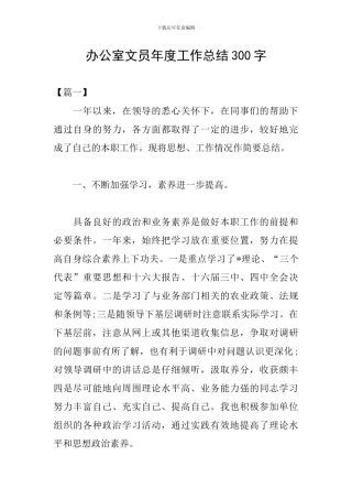 办公室文员年度工作总结300字