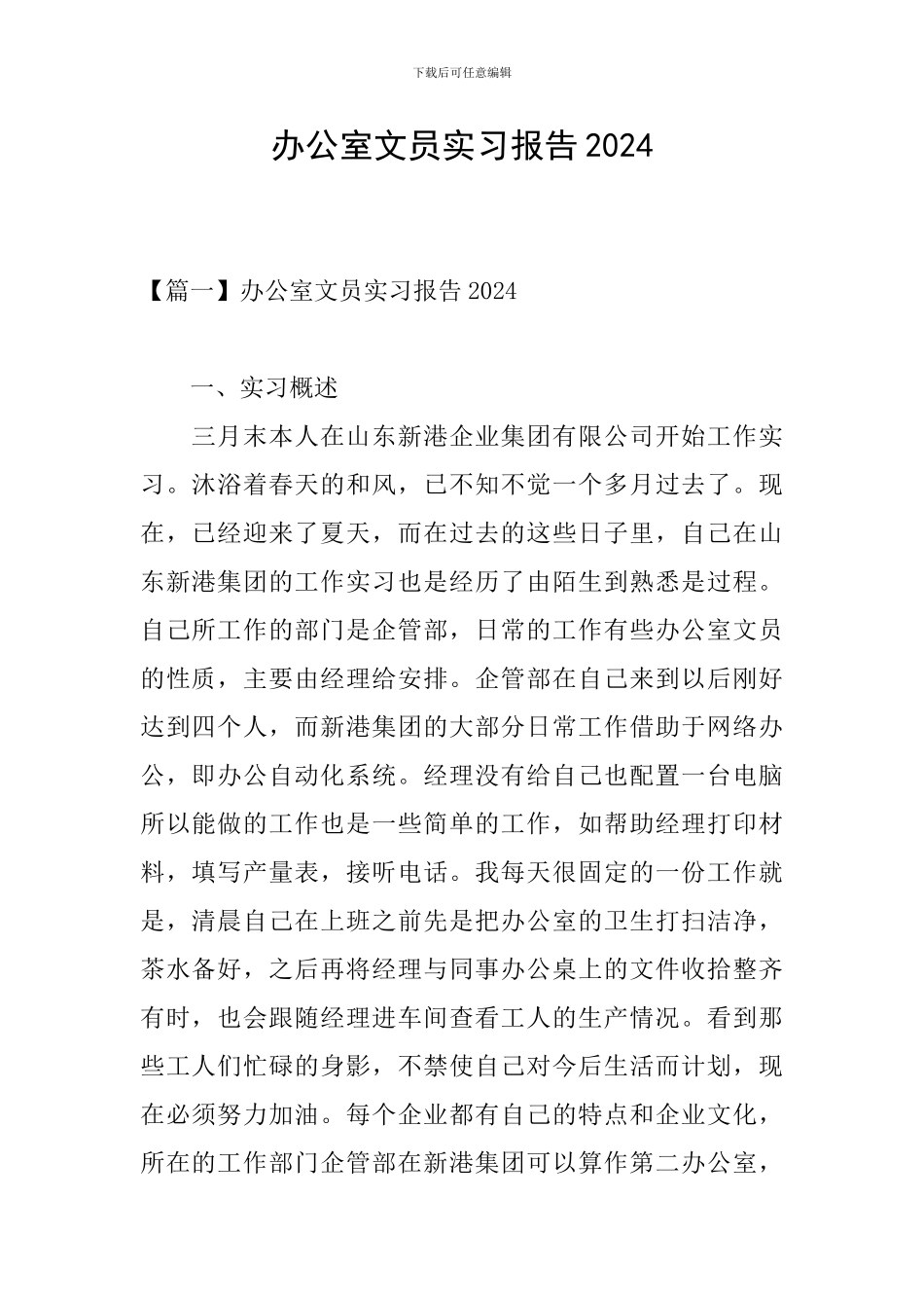 办公室文员实习报告2024_第1页