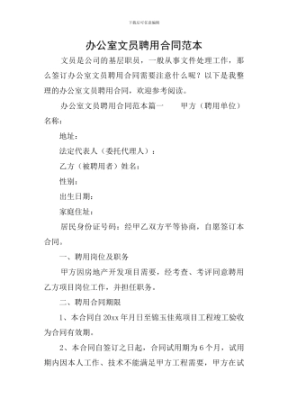 办公室文员聘用合同范本