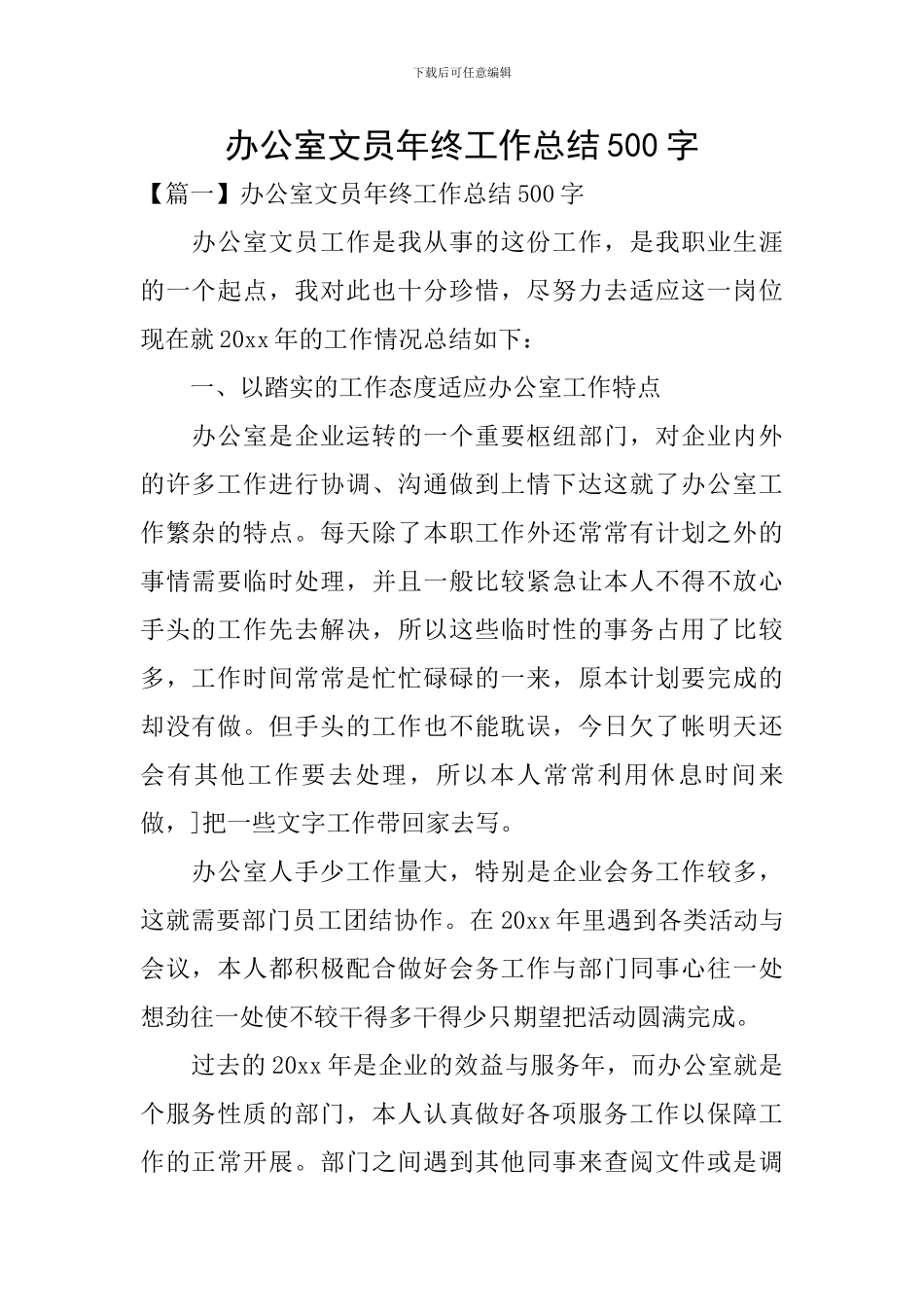 办公室文员年终工作总结500字_第1页