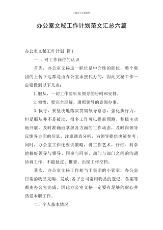 办公室文秘工作计划范文汇总六篇