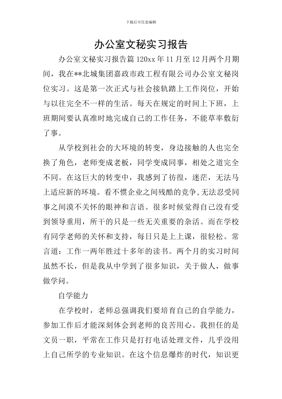 办公室文秘实习报告_第1页