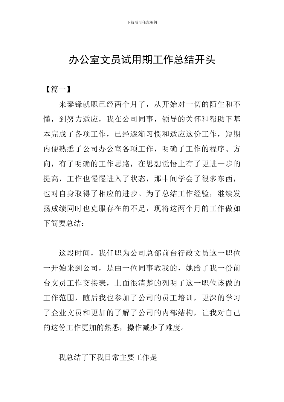 办公室文员试用期工作总结开头_第1页