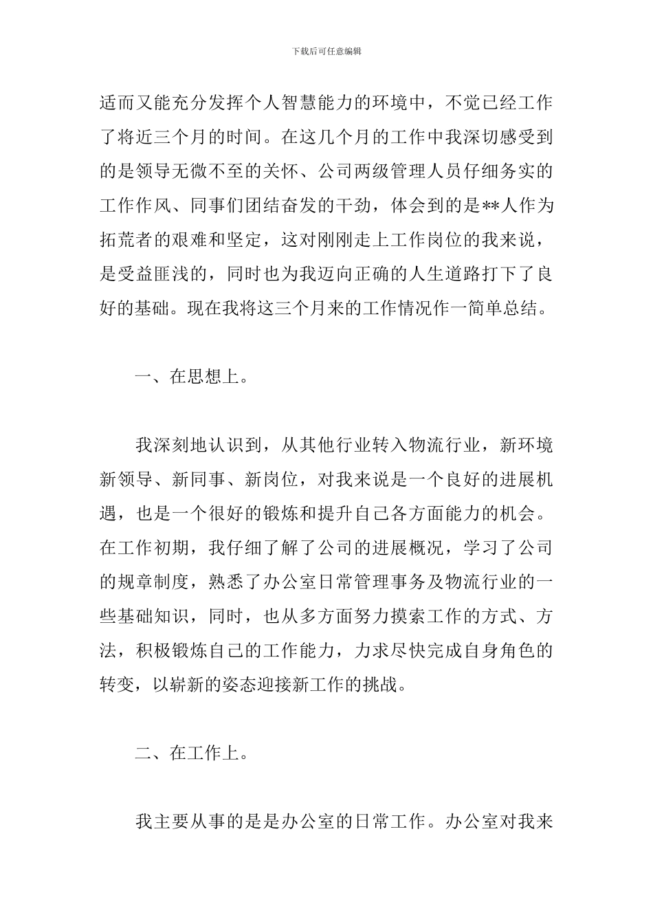 办公室文员试用期工作总结开头_第3页