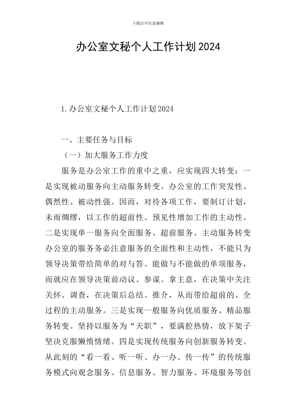 办公室文秘个人工作计划2024_第1页