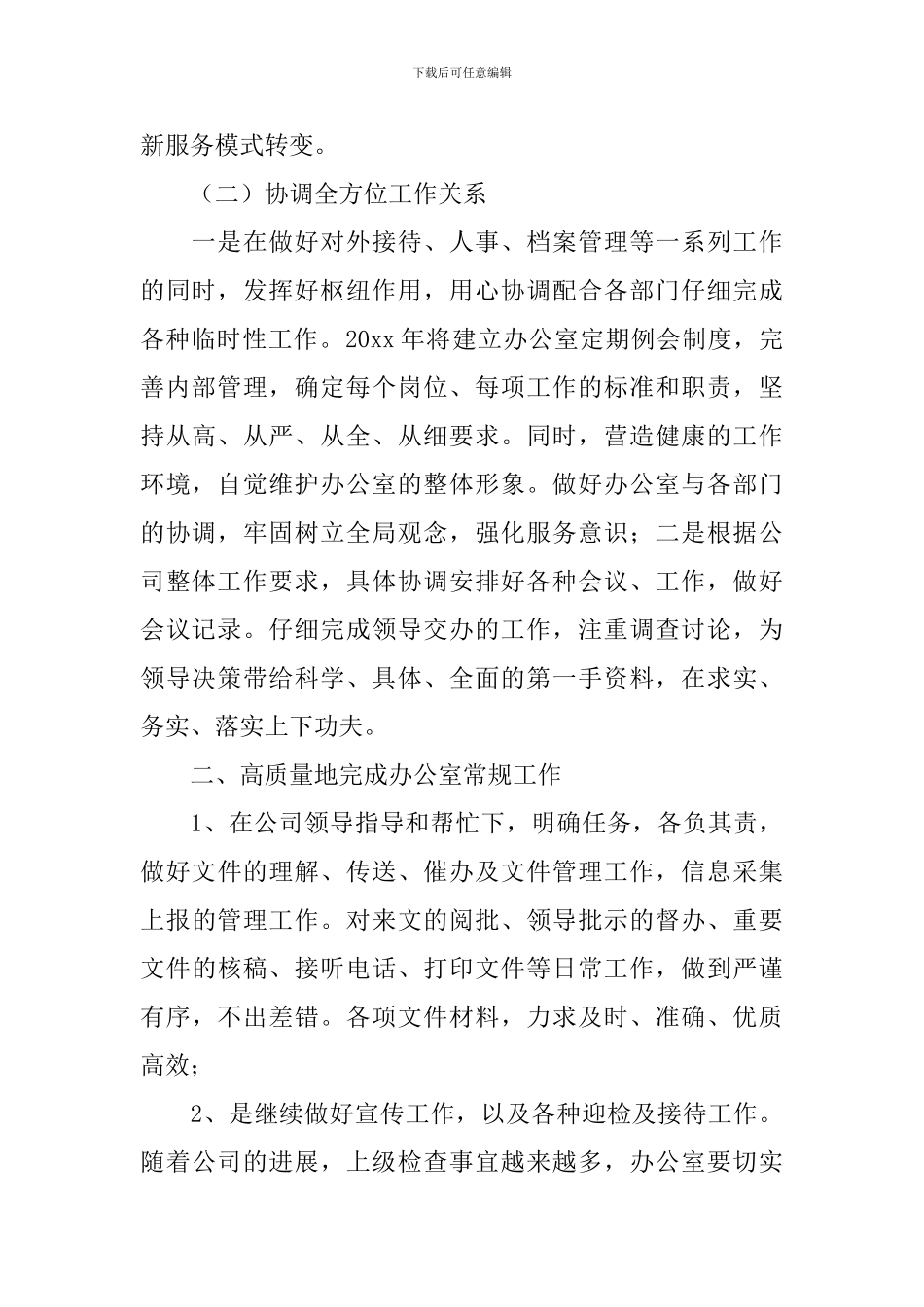 办公室文秘个人工作计划2024_第2页