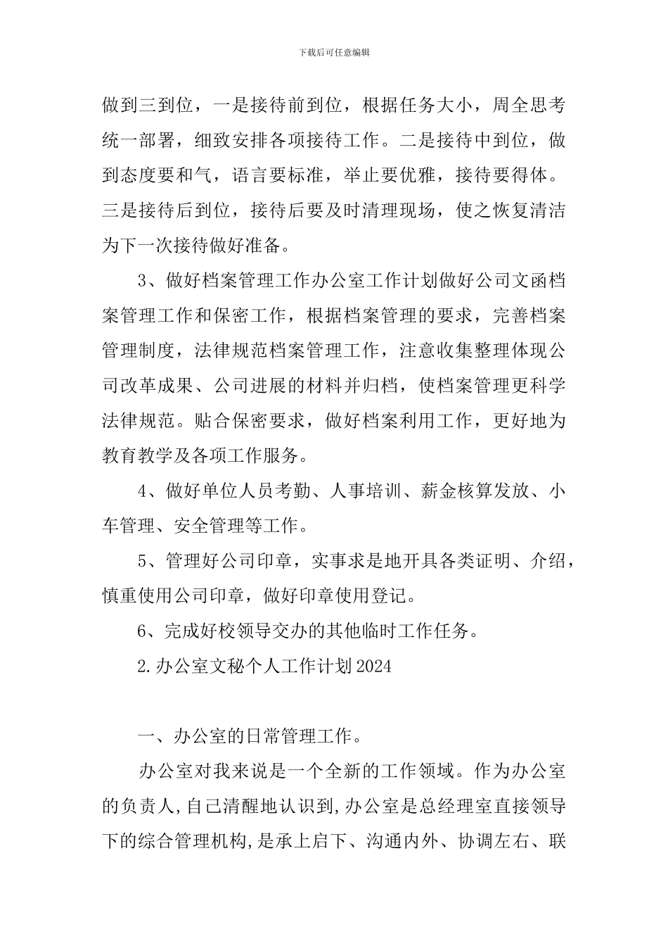 办公室文秘个人工作计划2024_第3页