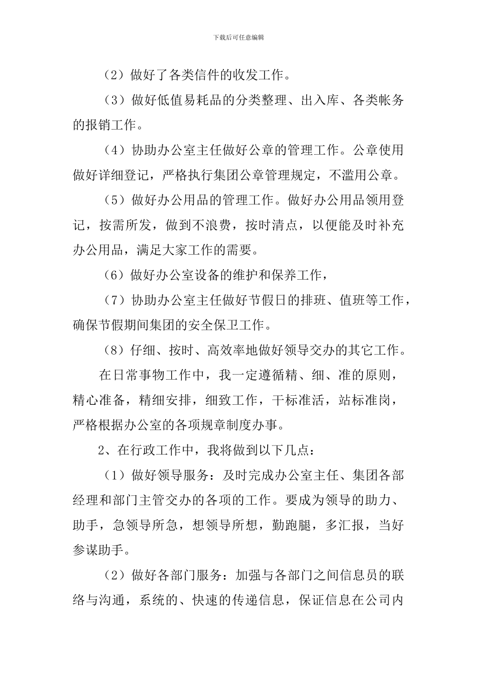 办公室文秘工作计划范文集锦六篇_第3页