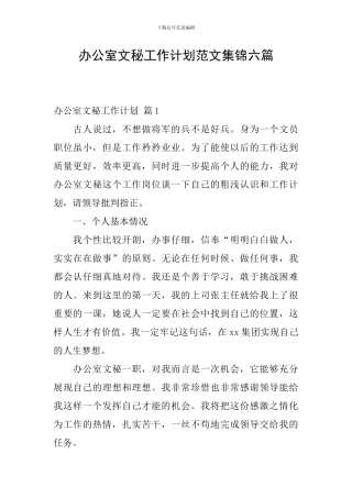 办公室文秘工作计划范文集锦六篇