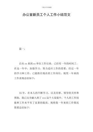 办公室新员工个人工作小结范文