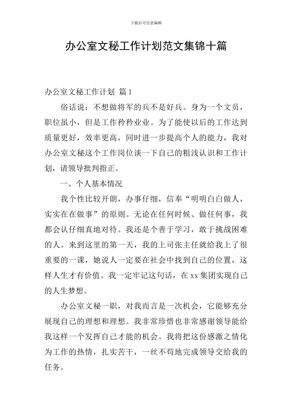 办公室文秘工作计划范文集锦十篇_第1页