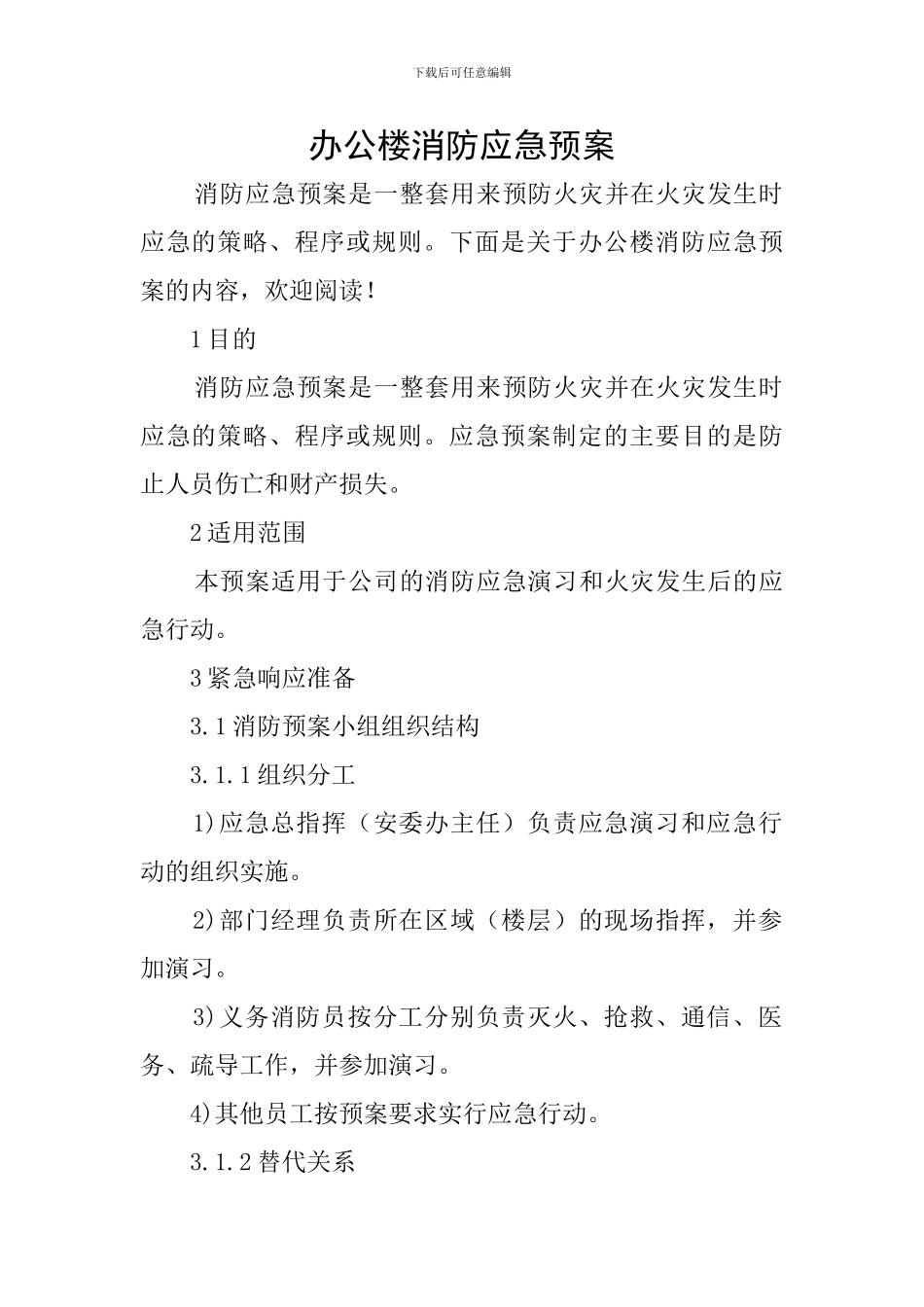 办公楼消防应急预案_第1页