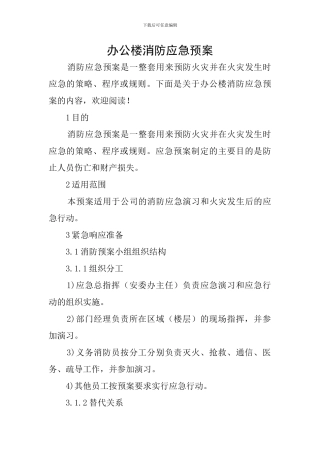 办公楼消防应急预案