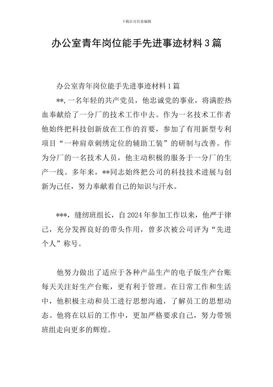 办公室青年岗位能手先进事迹材料3篇_第1页