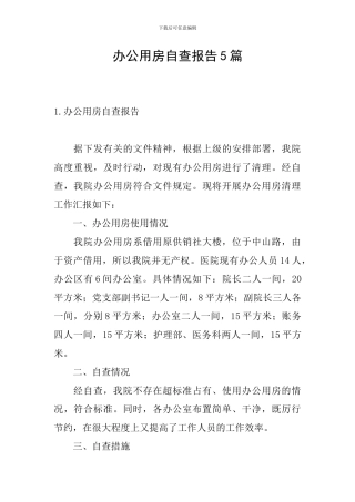 办公用房自查报告5篇