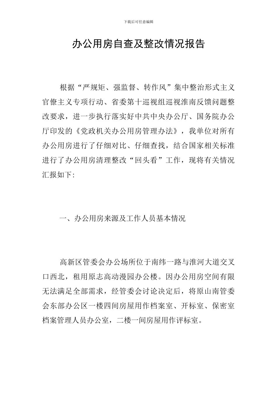 办公用房自查及整改情况报告_第1页
