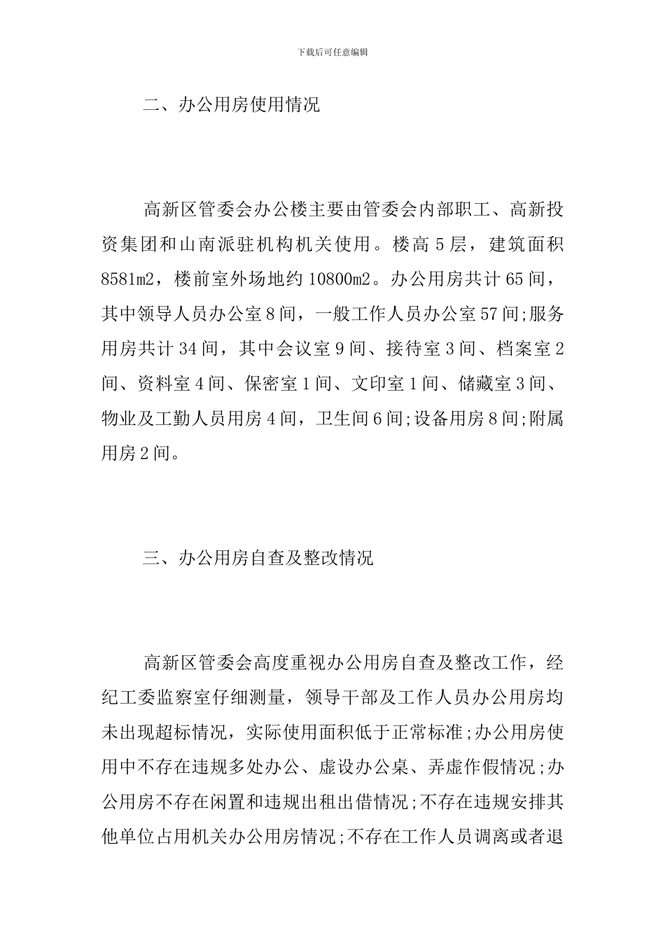 办公用房自查及整改情况报告_第2页