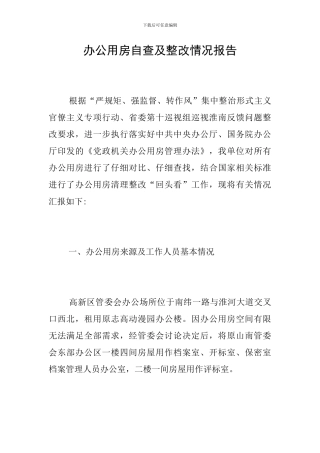 办公用房自查及整改情况报告