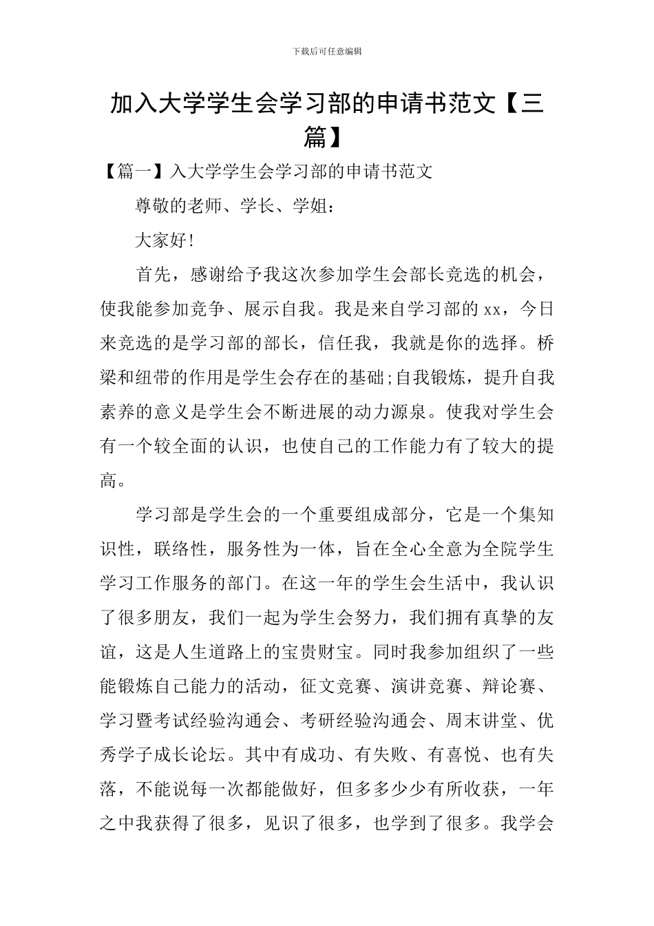 加入大学学生会学习部的申请书范文_第1页