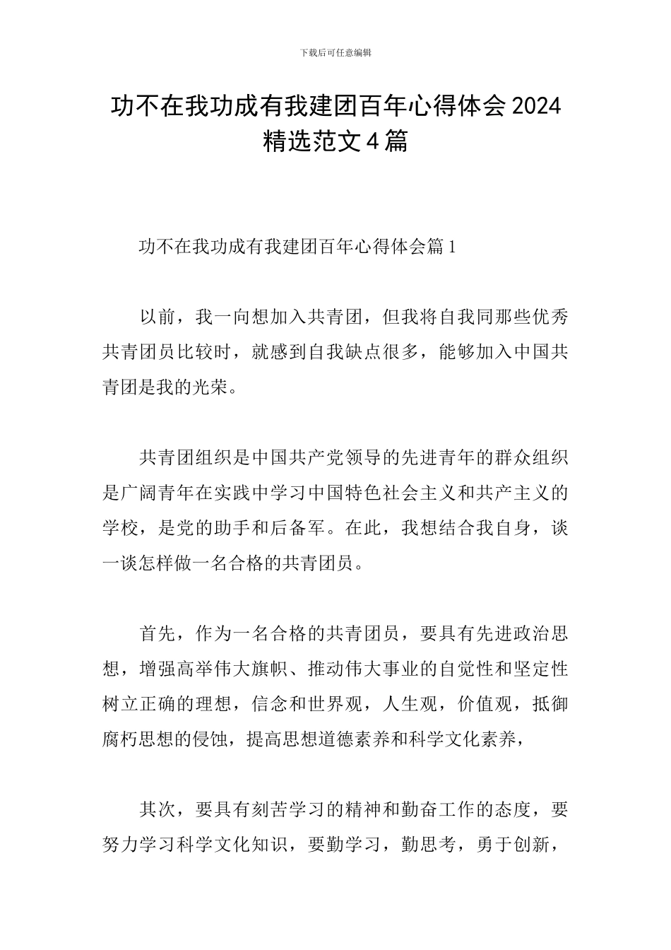 功不在我功成有我建团百年心得体会2024精选范文4篇_第1页