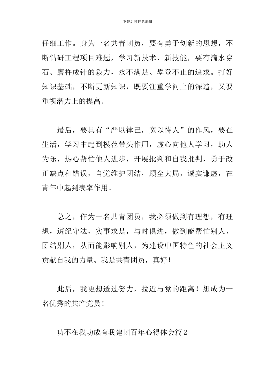功不在我功成有我建团百年心得体会2024精选范文4篇_第2页