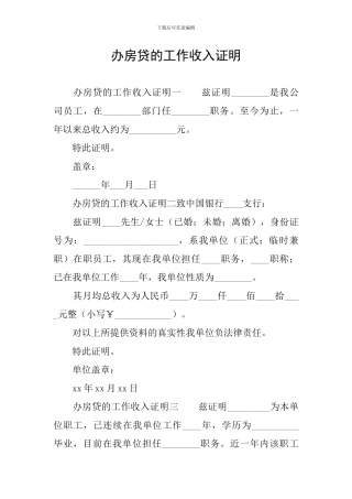 办房贷的工作收入证明