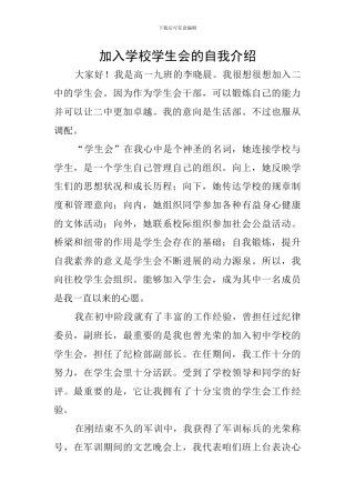 加入学校学生会的自我介绍