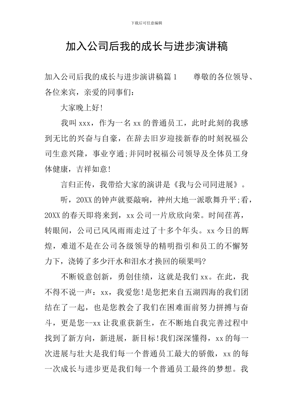 加入公司后我的成长与进步演讲稿_第1页