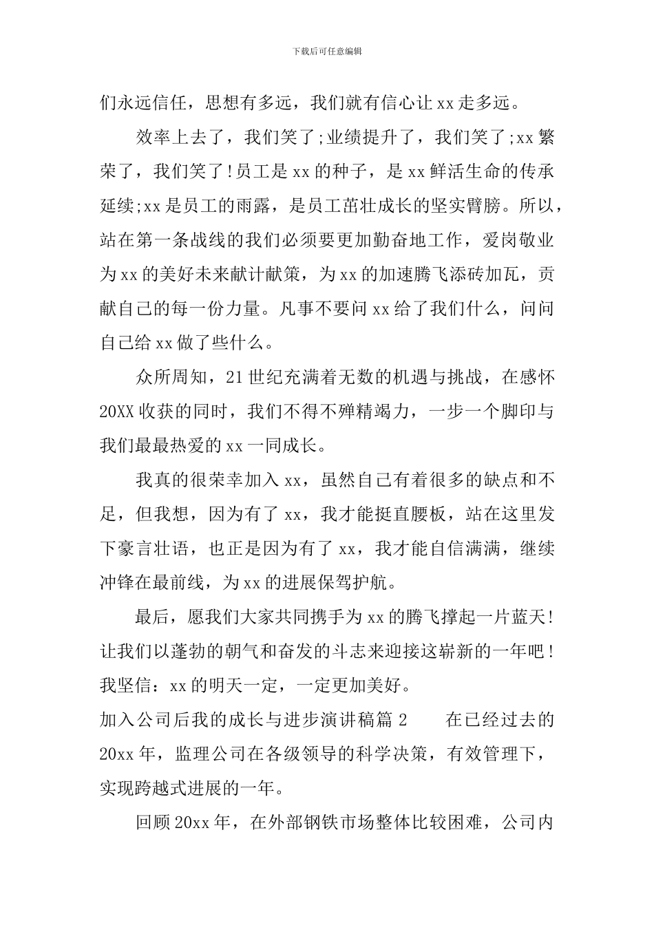加入公司后我的成长与进步演讲稿_第2页