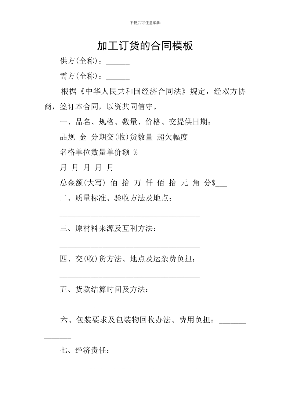 加工订货的合同模板_第1页