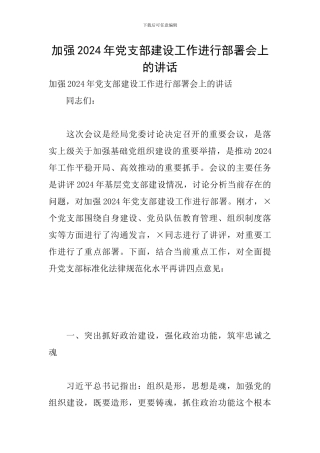加强2024年党支部建设工作进行部署会上的讲话
