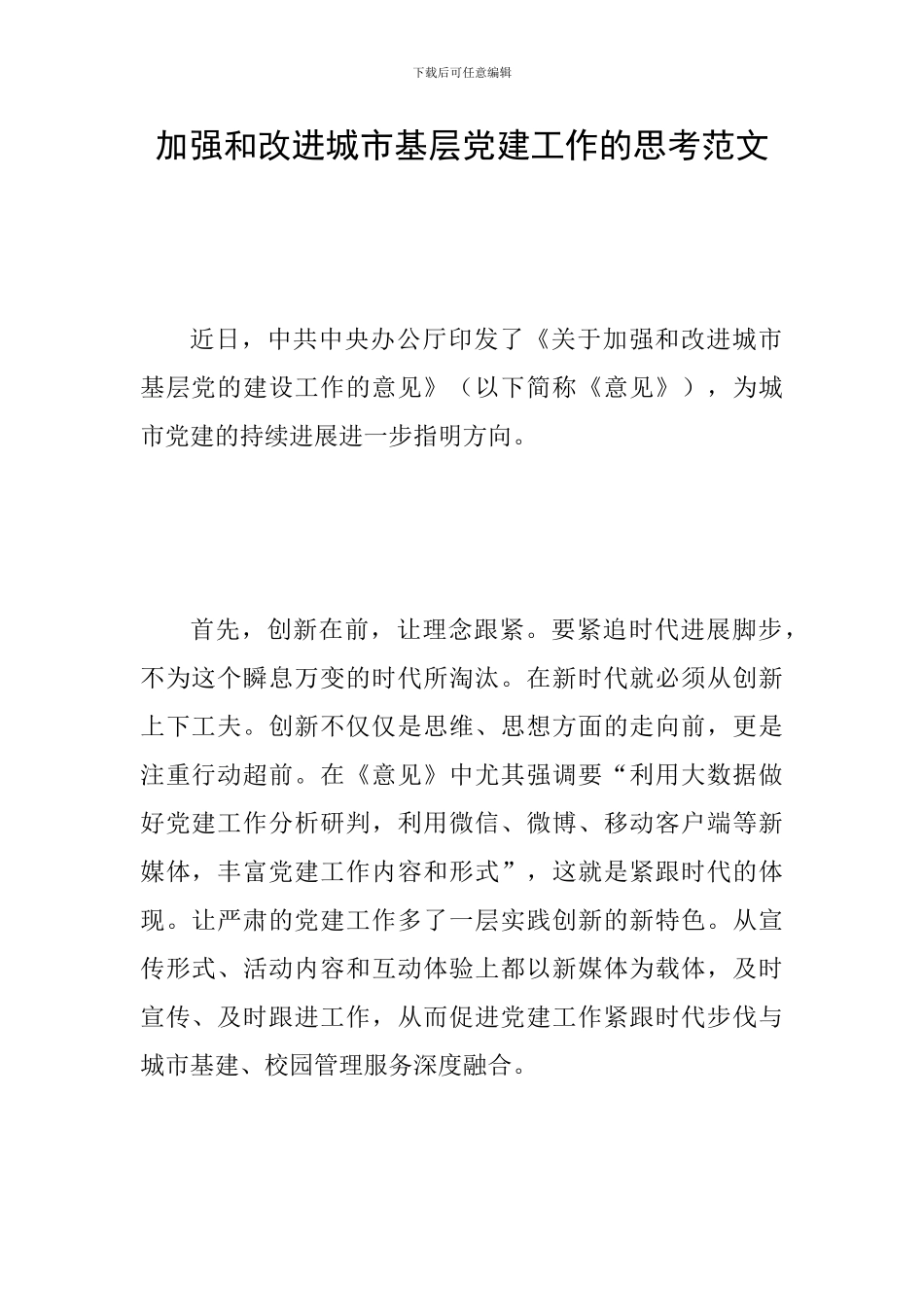 加强和改进城市基层党建工作的思考范文_第1页