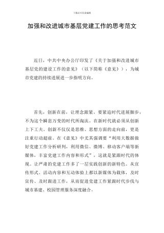 加强和改进城市基层党建工作的思考范文