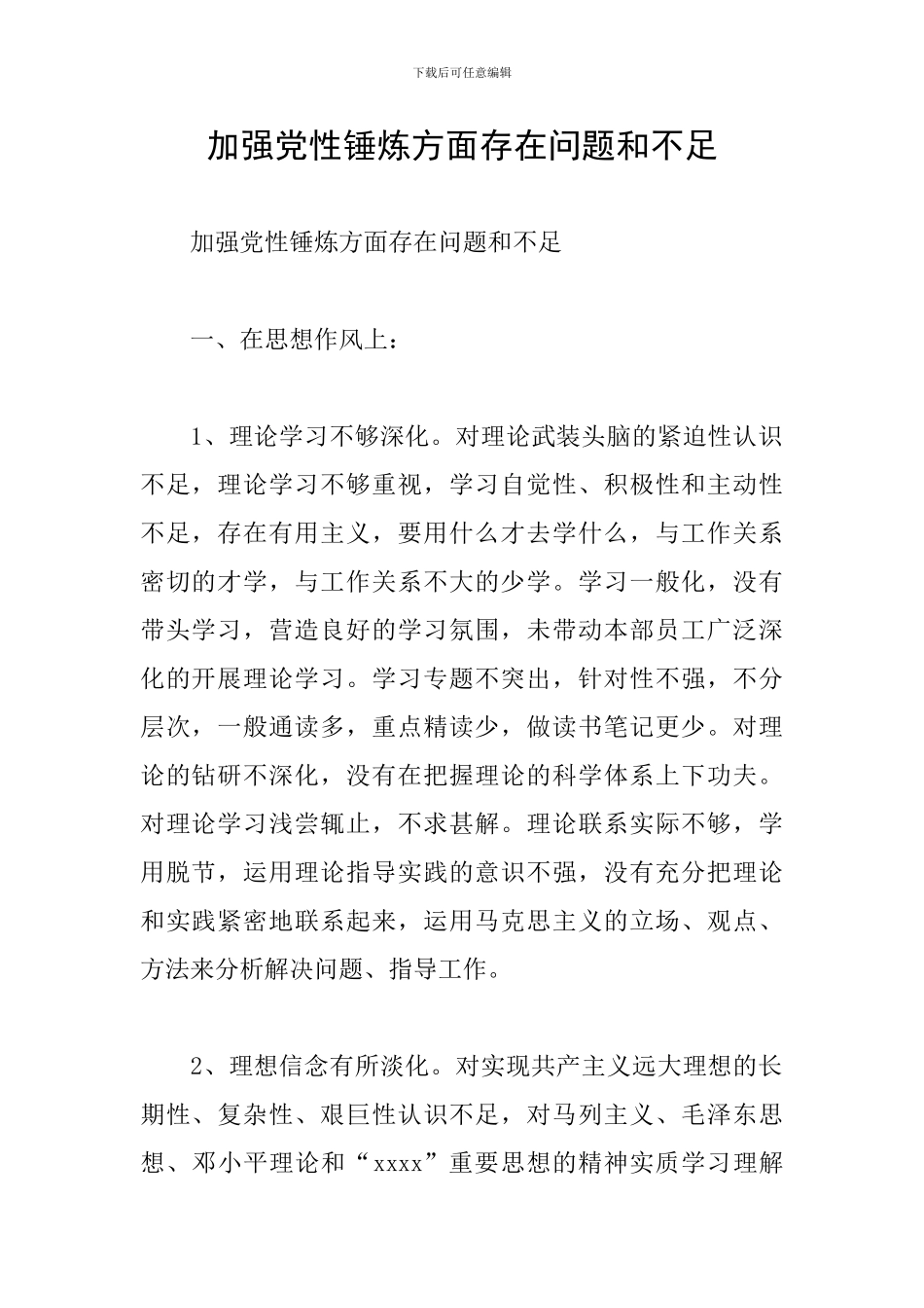 加强党性锤炼方面存在问题和不足_第1页