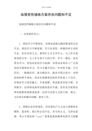 加强党性锤炼方面存在问题和不足