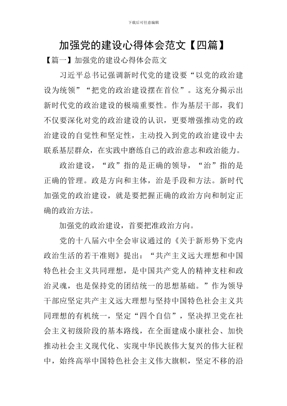 加强党的建设心得体会范文_第1页