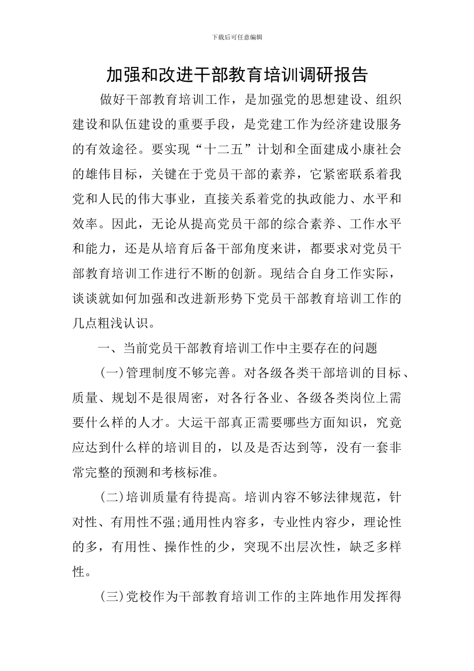 加强和改进干部教育培训调研报告_第1页
