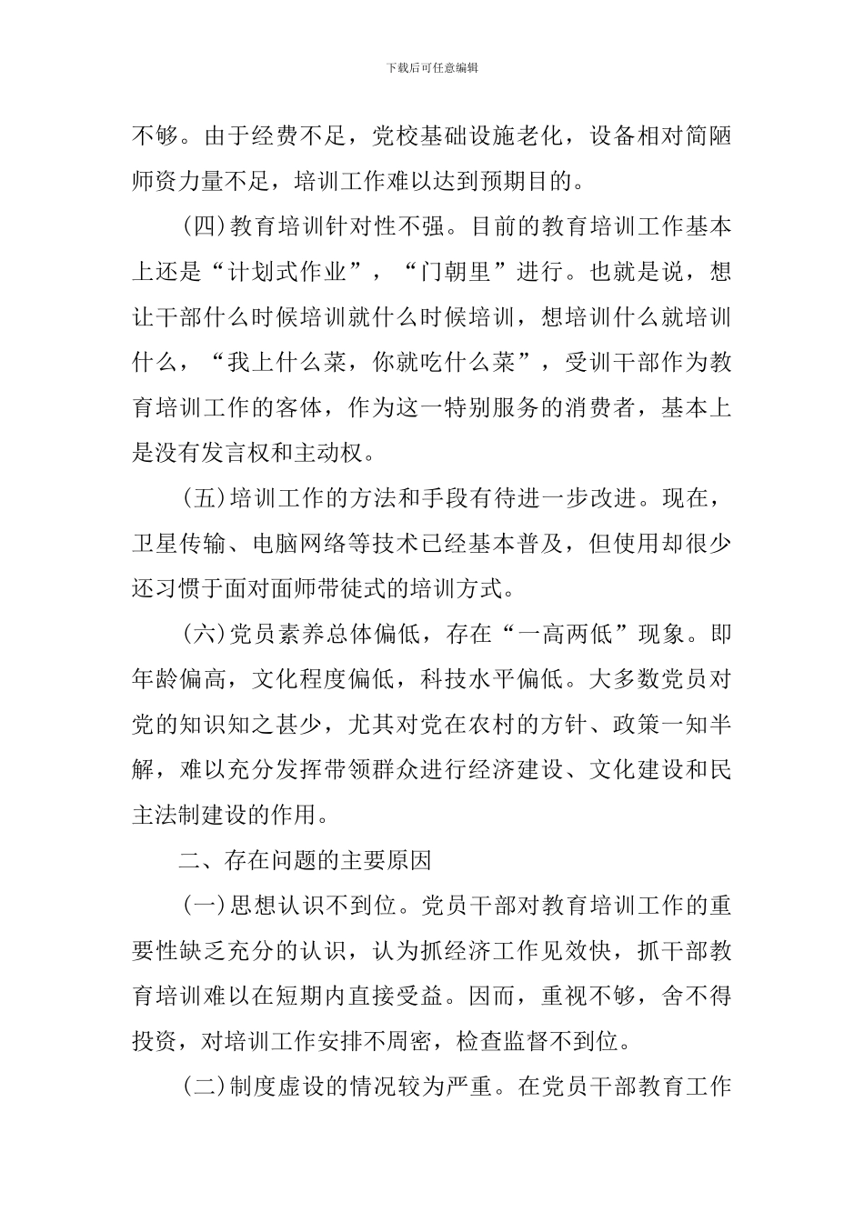 加强和改进干部教育培训调研报告_第2页