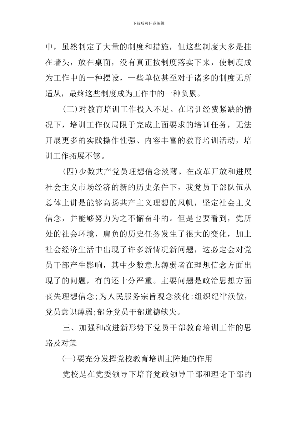 加强和改进干部教育培训调研报告_第3页