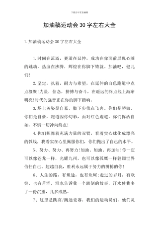 加油稿运动会30字左右大全