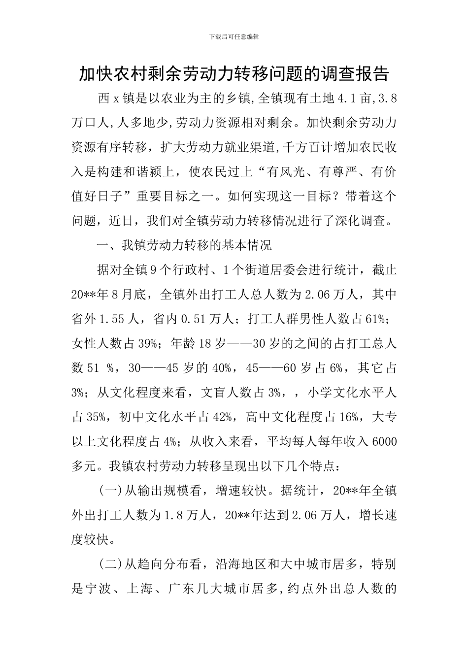 加快农村剩余劳动力转移问题的调查报告_第1页