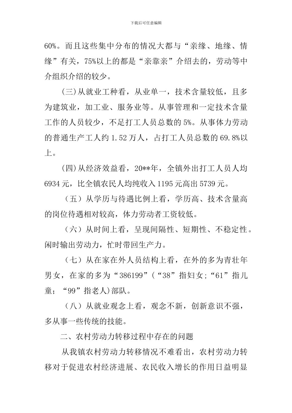 加快农村剩余劳动力转移问题的调查报告_第2页