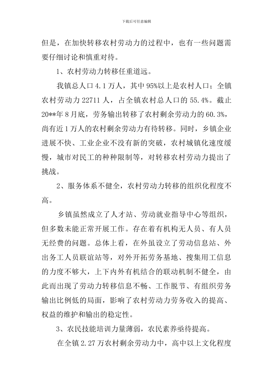 加快农村剩余劳动力转移问题的调查报告_第3页
